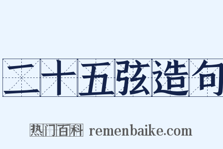 二十五弦造句是什么意思的图片